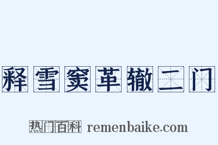 释雪窦革辙二门是什么意思的图片